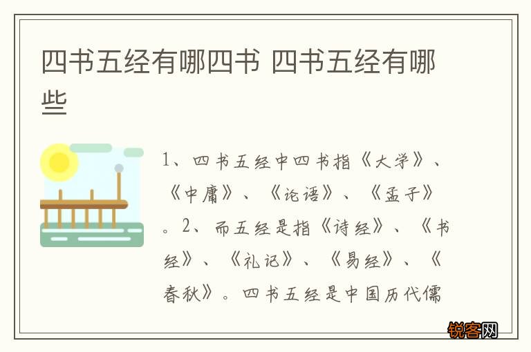 四书五经有哪四书 四书五经有哪些