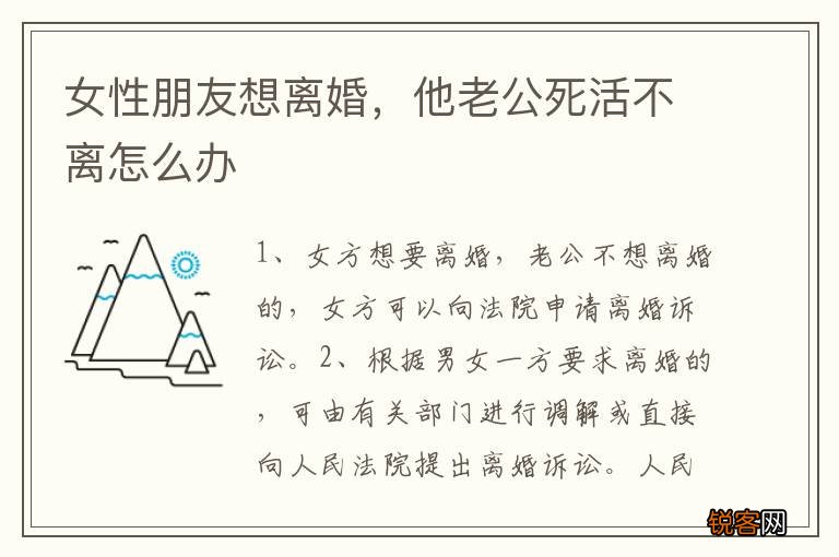 女性朋友想离婚，他老公死活不离怎么办