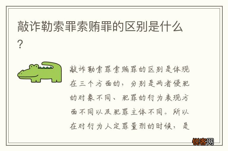 敲诈勒索罪索贿罪的区别是什么？