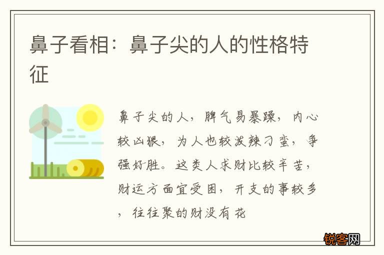 鼻子看相：鼻子尖的人的性格特征