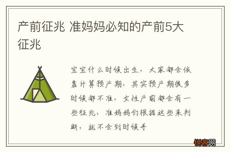 产前征兆 准妈妈必知的产前5大征兆