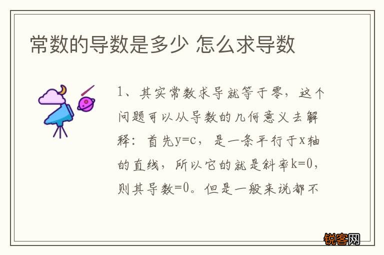 常数的导数是多少 怎么求导数