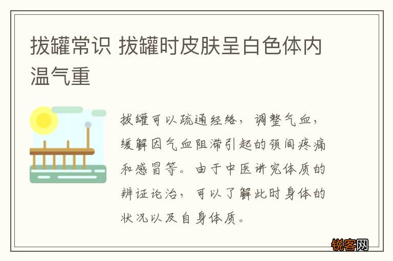 拔罐常识 拔罐时皮肤呈白色体内温气重