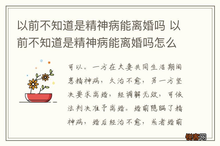 以前不知道是精神病能离婚吗 以前不知道是精神病能离婚吗怎么办