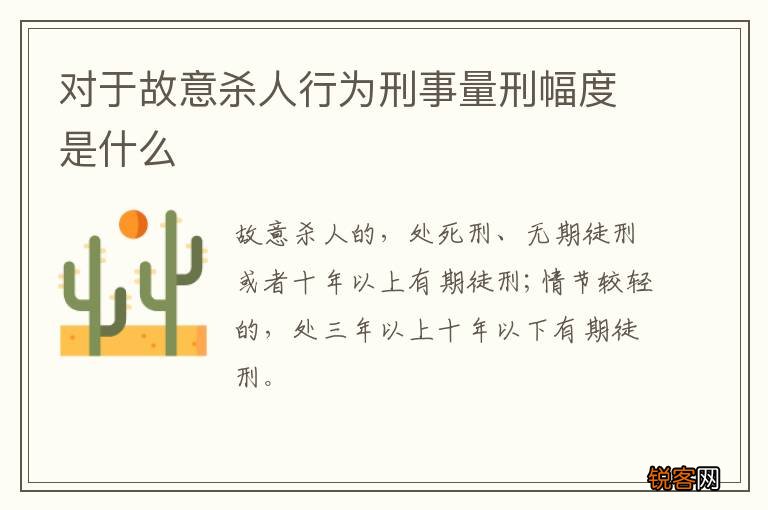 对于故意杀人行为刑事量刑幅度是什么