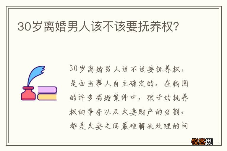 30岁离婚男人该不该要抚养权？