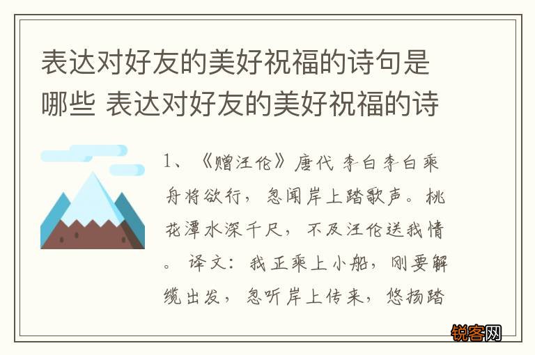 表达对好友的美好祝福的诗句是哪些 表达对好友的美好祝福的诗句具体有哪些