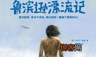 鲁滨孙漂流记 鲁滨孙漂流记简单介绍