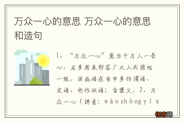 万众一心的意思 万众一心的意思和造句