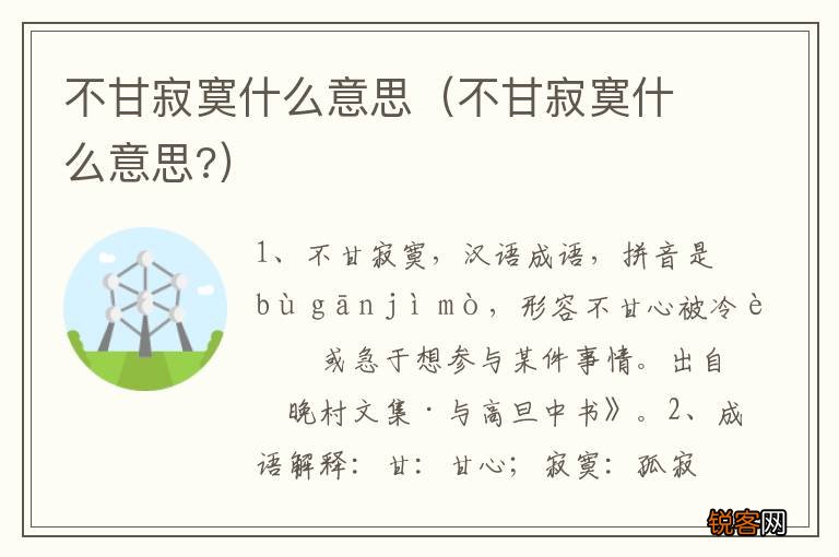 不甘寂寞什么意思? 不甘寂寞什么意思