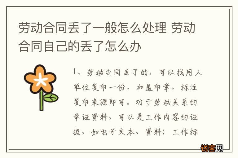 劳动合同丢了一般怎么处理 劳动合同自己的丢了怎么办