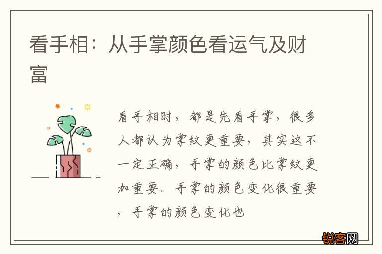 看手相：从手掌颜色看运气及财富