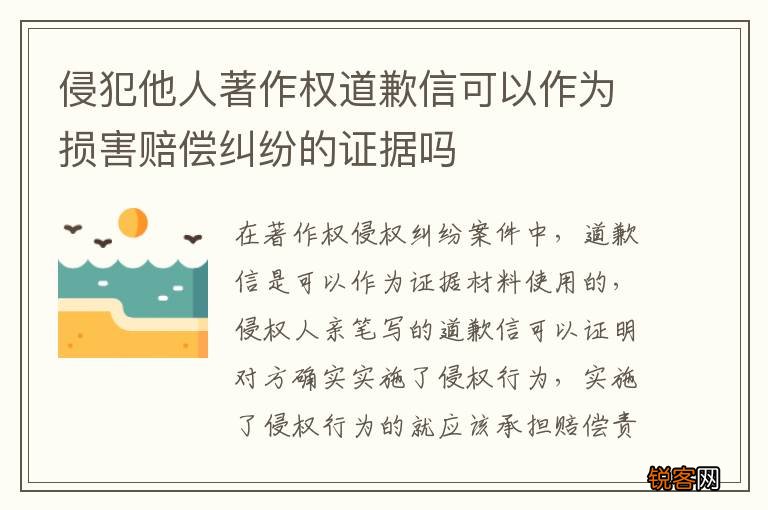 侵犯他人著作权道歉信可以作为损害赔偿纠纷的证据吗