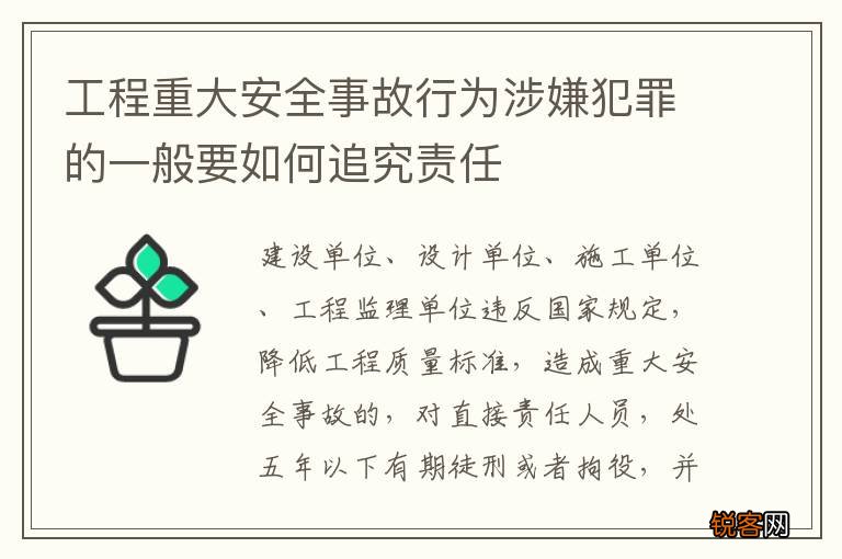 工程重大安全事故行为涉嫌犯罪的一般要如何追究责任