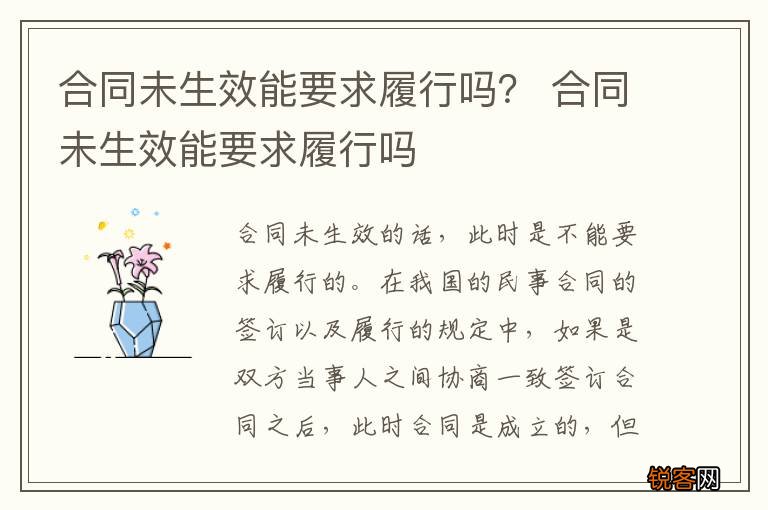 合同未生效能要求履行吗？ 合同未生效能要求履行吗