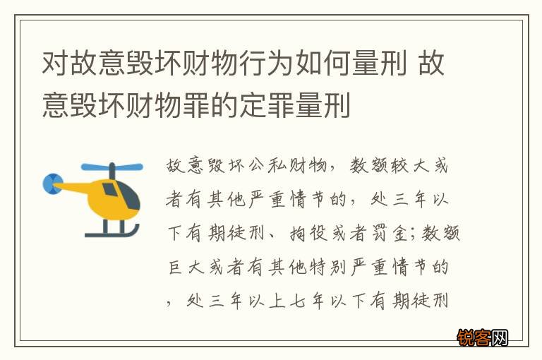 对故意毁坏财物行为如何量刑 故意毁坏财物罪的定罪量刑
