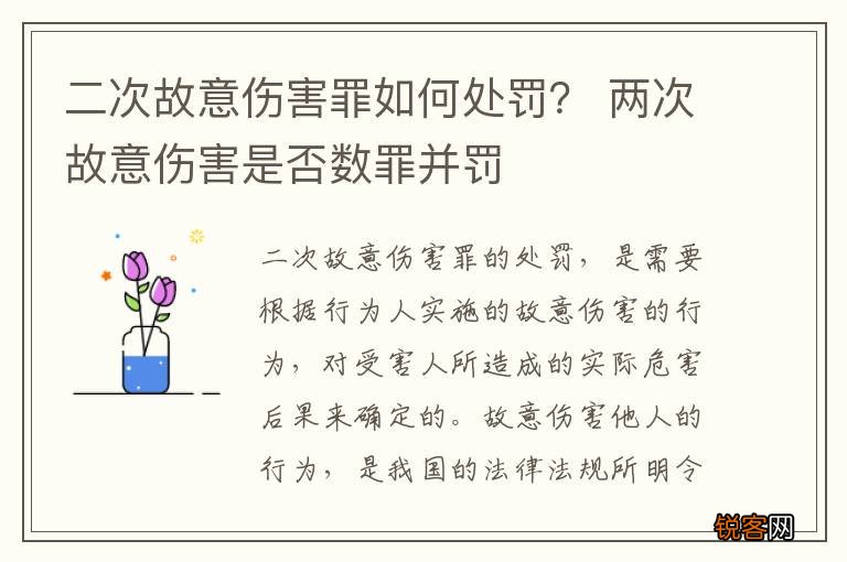 二次故意伤害罪如何处罚？ 两次故意伤害是否数罪并罚