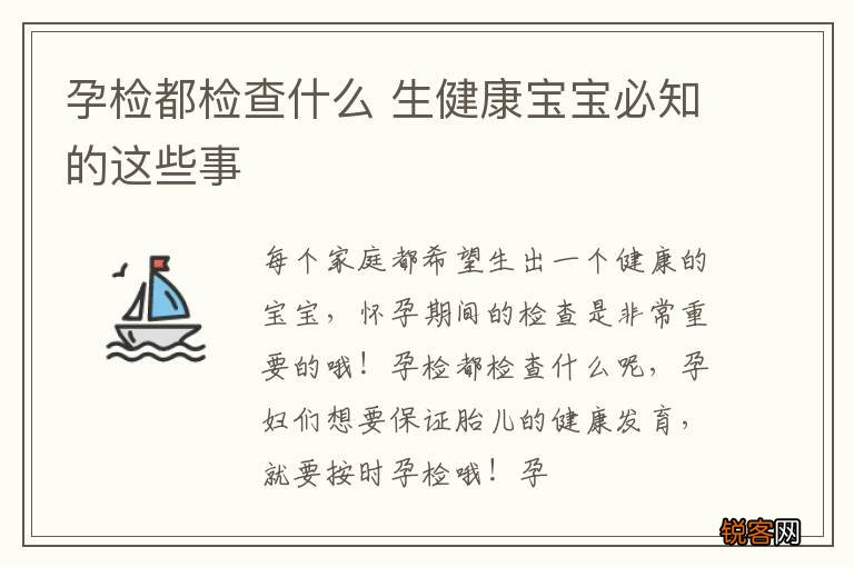 孕检都检查什么 生健康宝宝必知的这些事