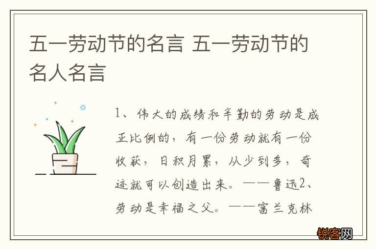五一劳动节的名言 五一劳动节的名人名言