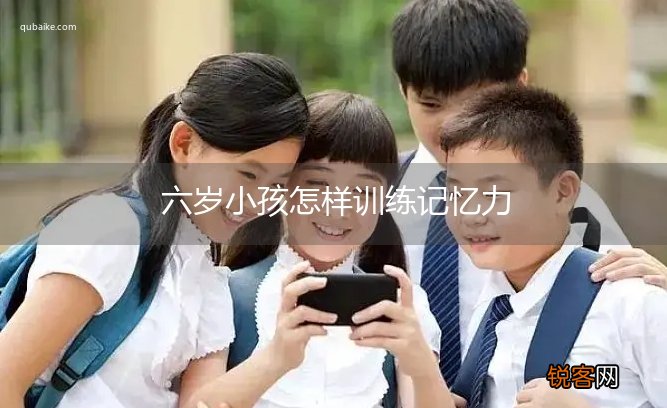 六岁小孩怎样训练记忆力