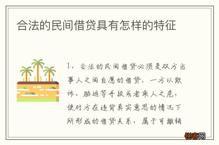 合法的民间借贷具有怎样的特征