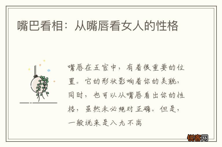 嘴巴看相：从嘴唇看女人的性格