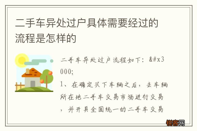 二手车异处过户具体需要经过的流程是怎样的