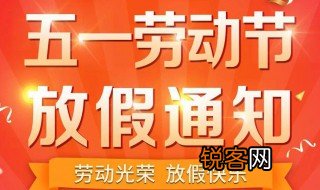 五一劳动节放假学校通知文案简短 学校五一放假的通知