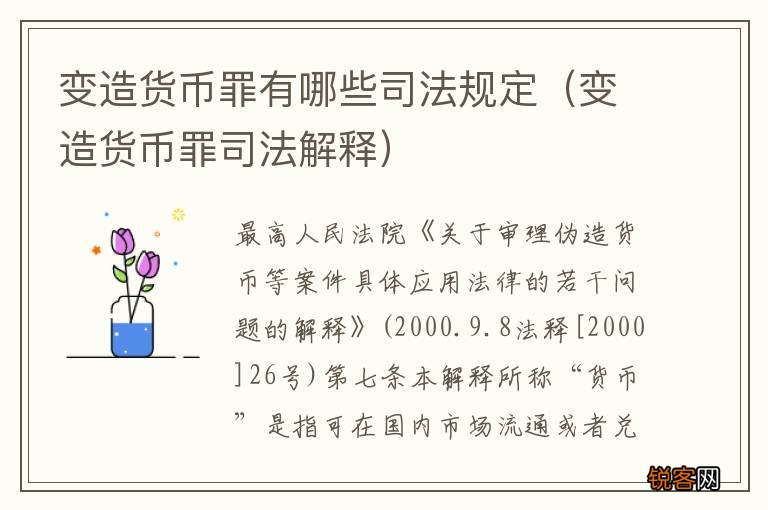 变造货币罪司法解释 变造货币罪有哪些司法规定