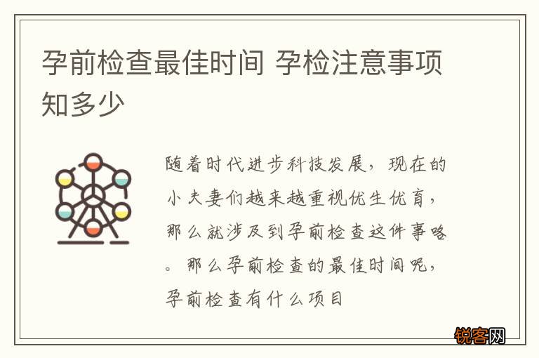 孕前检查最佳时间 孕检注意事项知多少