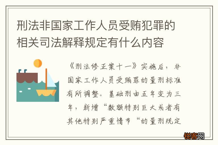 刑法非国家工作人员受贿犯罪的相关司法解释规定有什么内容