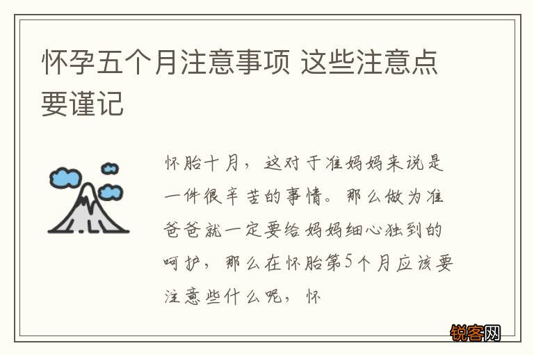 怀孕五个月注意事项 这些注意点要谨记