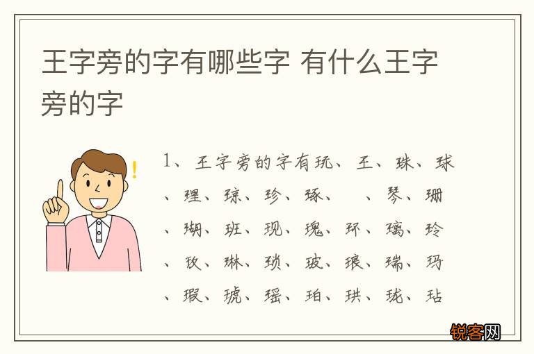 王字旁的字有哪些字 有什么王字旁的字