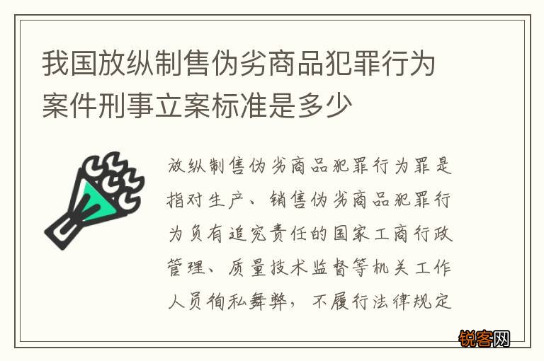 我国放纵制售伪劣商品犯罪行为案件刑事立案标准是多少