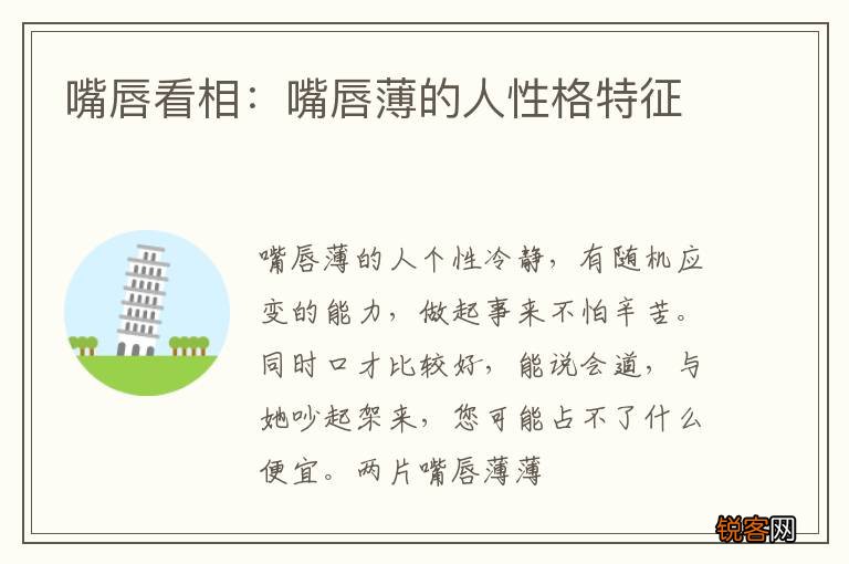 嘴唇看相：嘴唇薄的人性格特征