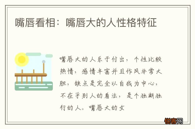 嘴唇看相：嘴唇大的人性格特征