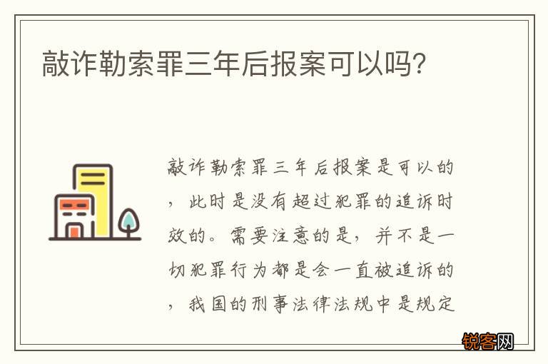 敲诈勒索罪三年后报案可以吗？