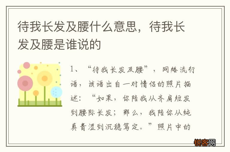 待我长发及腰什么意思，待我长发及腰是谁说的