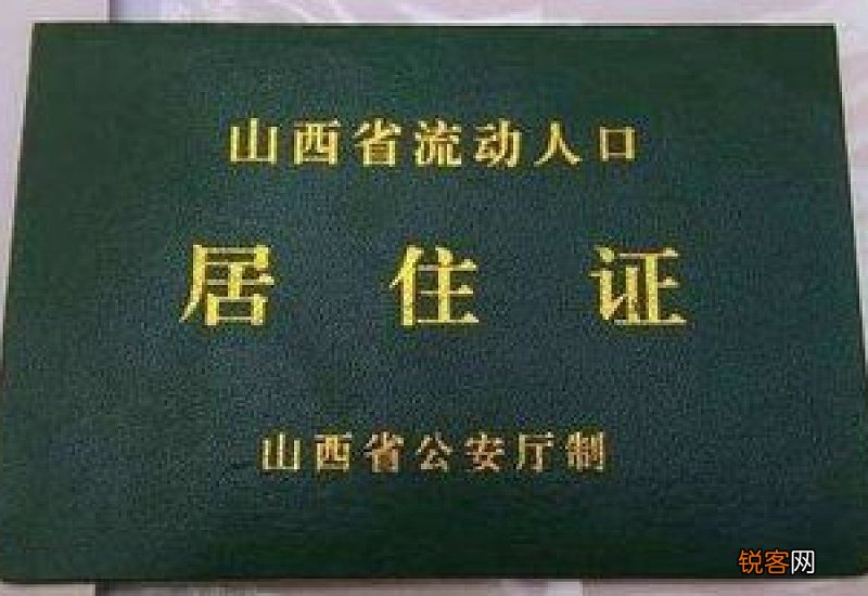 沈阳居住证如何补办？有哪些补办流程
