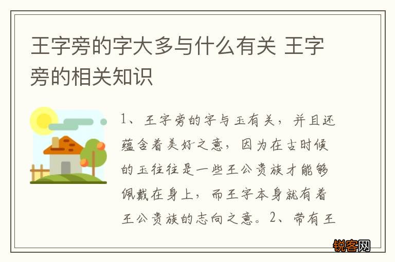 王字旁的字大多与什么有关 王字旁的相关知识