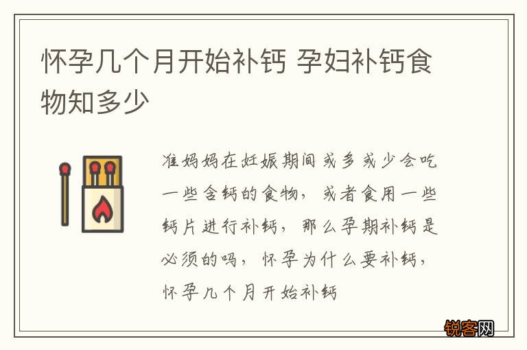 怀孕几个月开始补钙 孕妇补钙食物知多少