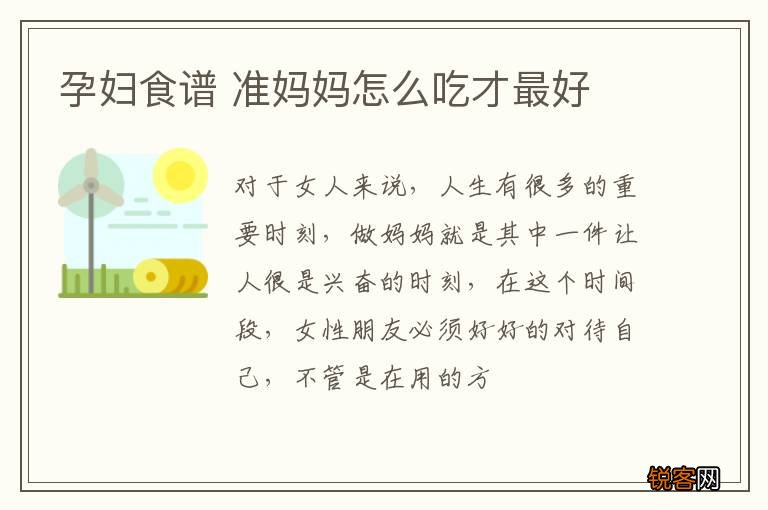 孕妇食谱 准妈妈怎么吃才最好