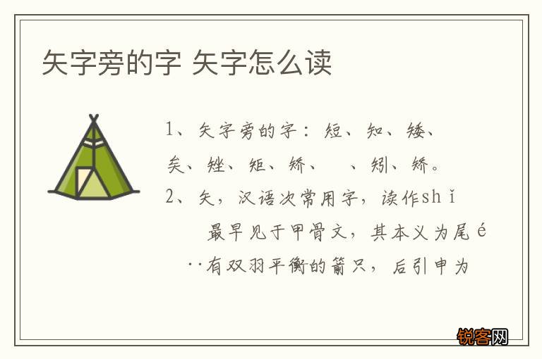 矢字旁的字 矢字怎么读