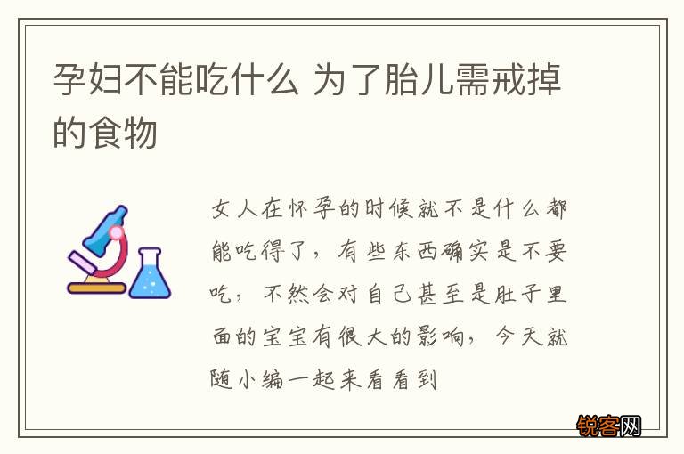 孕妇不能吃什么 为了胎儿需戒掉的食物