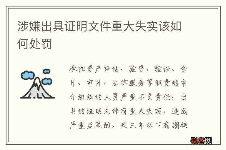 涉嫌出具证明文件重大失实该如何处罚