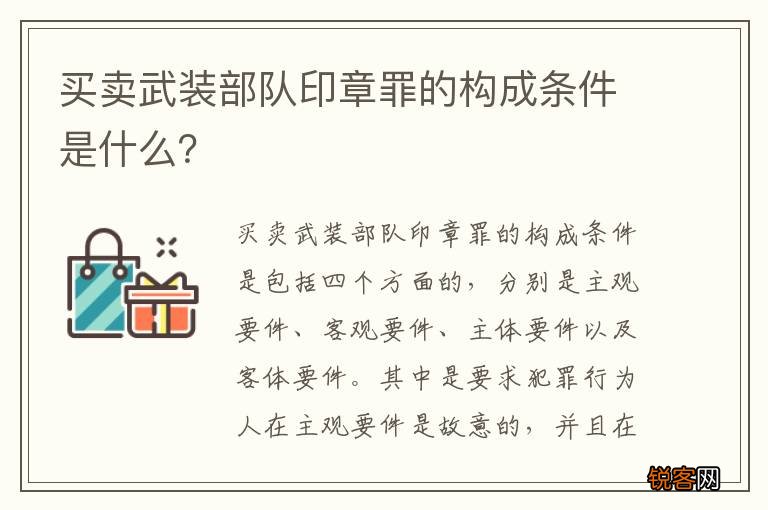 买卖武装部队印章罪的构成条件是什么？