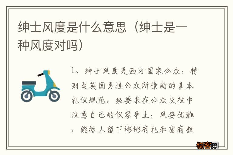 绅士是一种风度对吗 绅士风度是什么意思