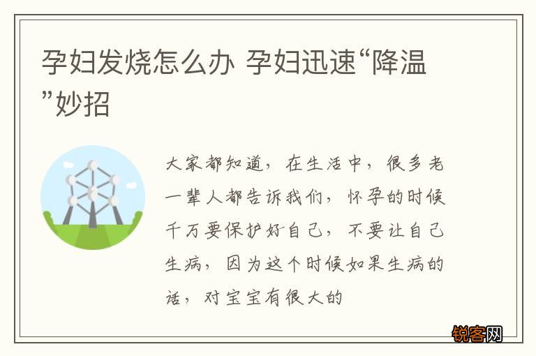 孕妇发烧怎么办 孕妇迅速“降温”妙招