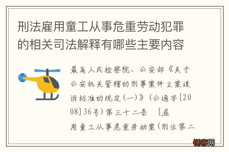 刑法雇用童工从事危重劳动犯罪的相关司法解释有哪些主要内容