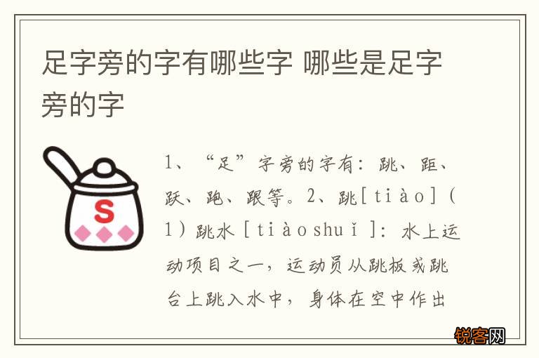 足字旁的字有哪些字 哪些是足字旁的字